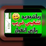 ربات بازی انفجار هات بت چیست؟ راهنمای کامل برای کاربران سایت شرط بندی ایرانی