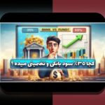 عملکرد صندوق‌های مشترک ایران چیست و چگونه به سرمایه‌گذاری روزمره ما کمک می‌کند؟ راهنمای ساده برای درک عملکرد صندوق‌های مشترک ایران