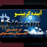 با هم عبور از چالشهای بیتکوین ۲۰۰هزار پیشبینی: راهنمای همدلانه برای کاربران فارسیزبان